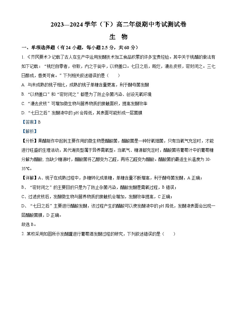 青海省西宁市第十四中学2023-2024学年高二下学期期中考试生物试卷（原卷版+解析版）01