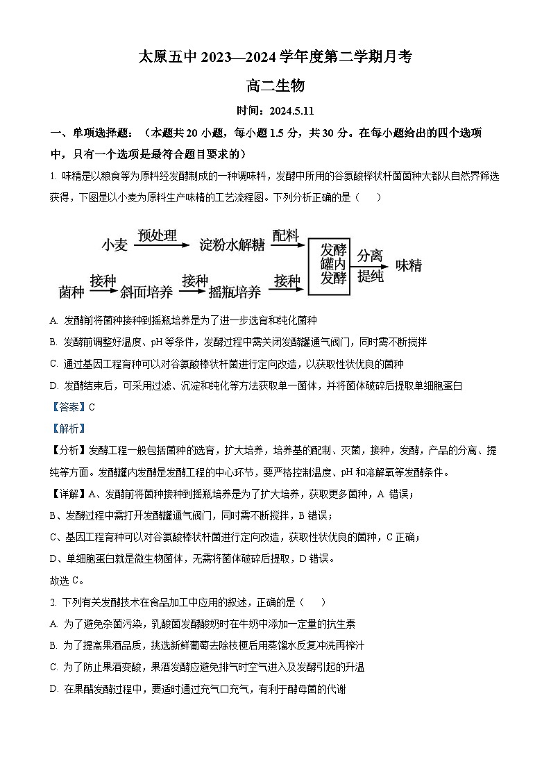 山西省太原市第五中学2023-2024学年高二下学期5月月考生物试题（原卷版+解析版）01