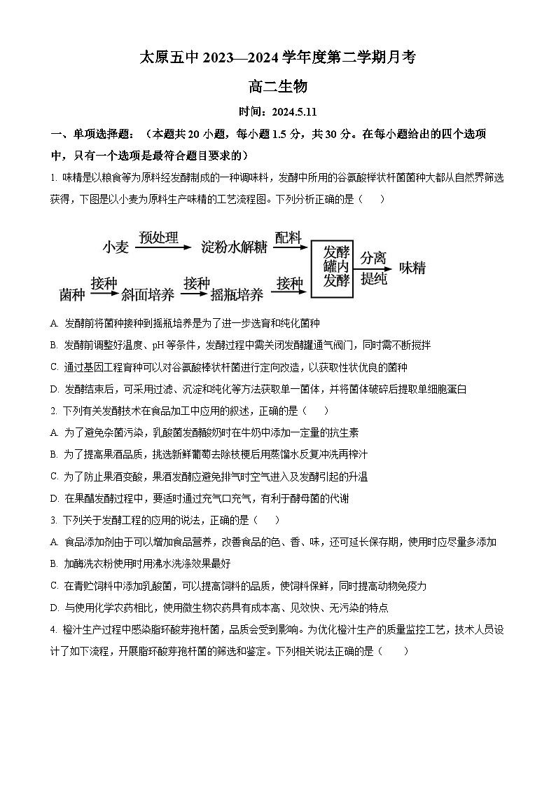 山西省太原市第五中学2023-2024学年高二下学期5月月考生物试题（原卷版+解析版）01