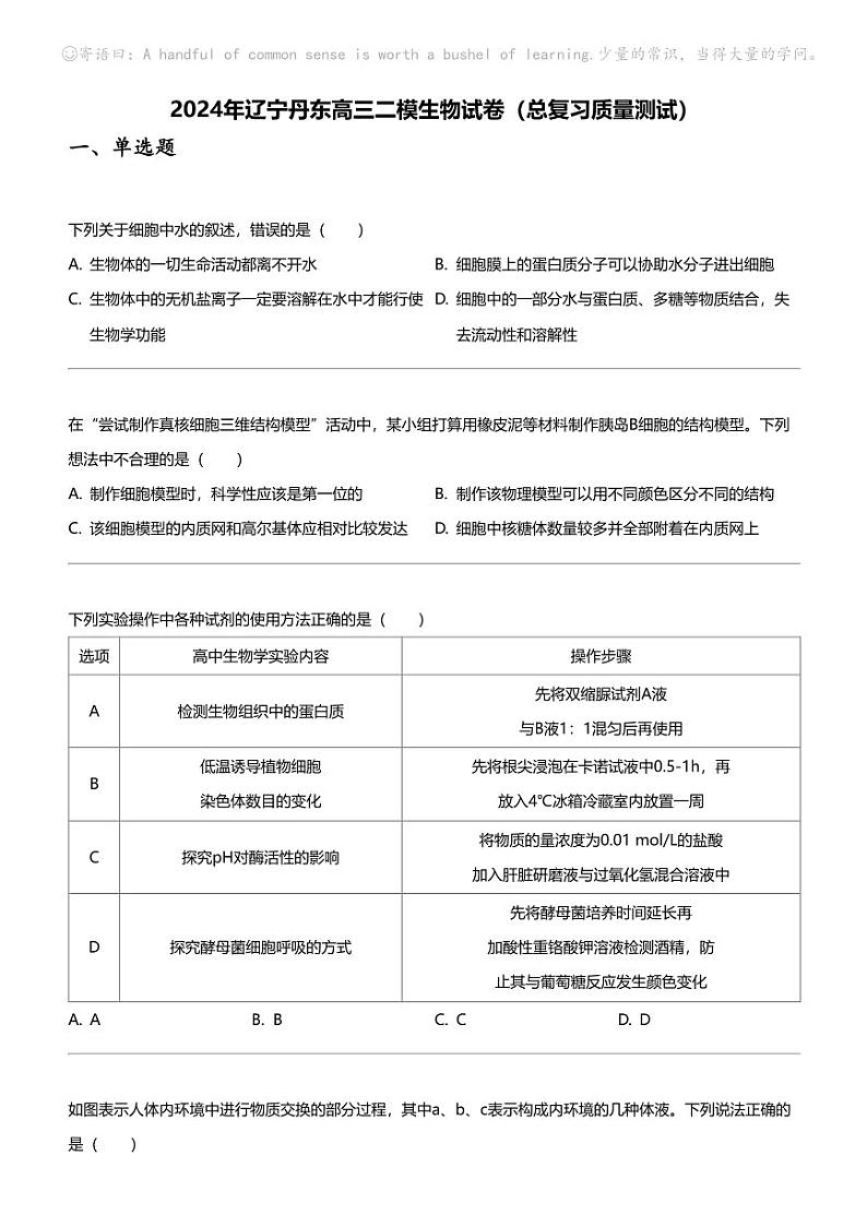 2024年辽宁丹东高三二模生物试卷（总复习质量测试）01