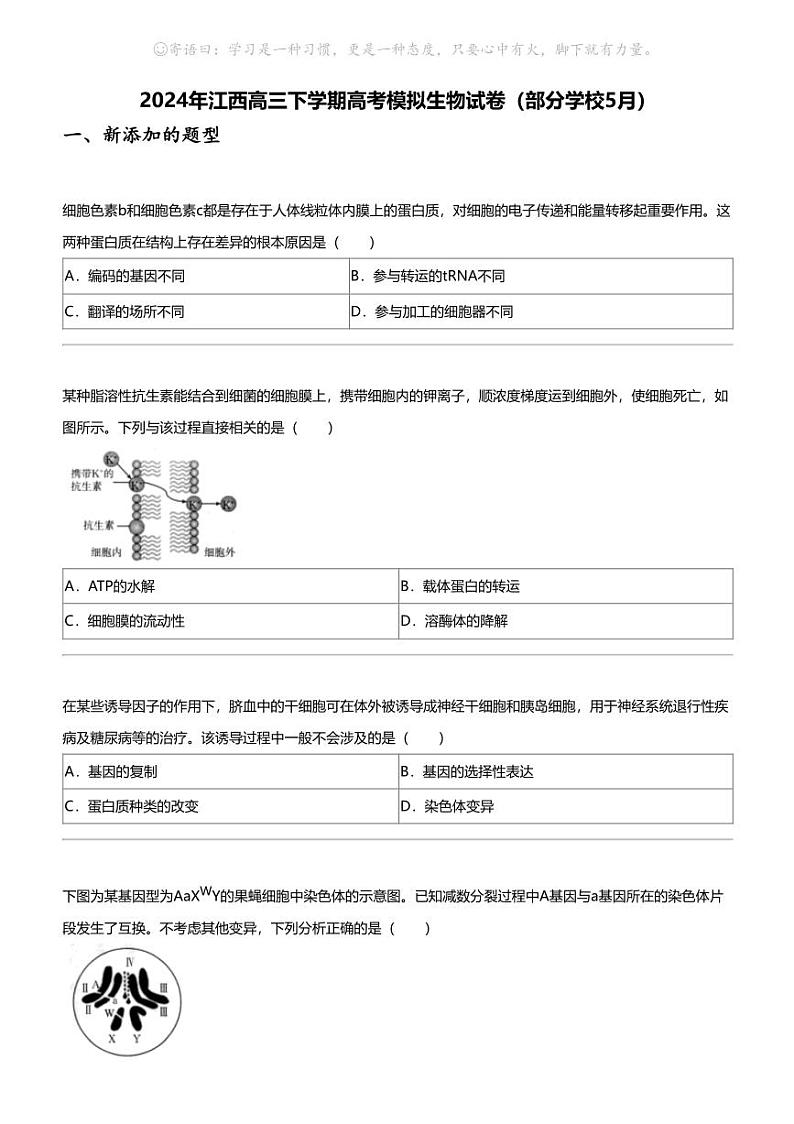 2024年江西高三下学期高考模拟生物试卷（部分学校5月）第1页