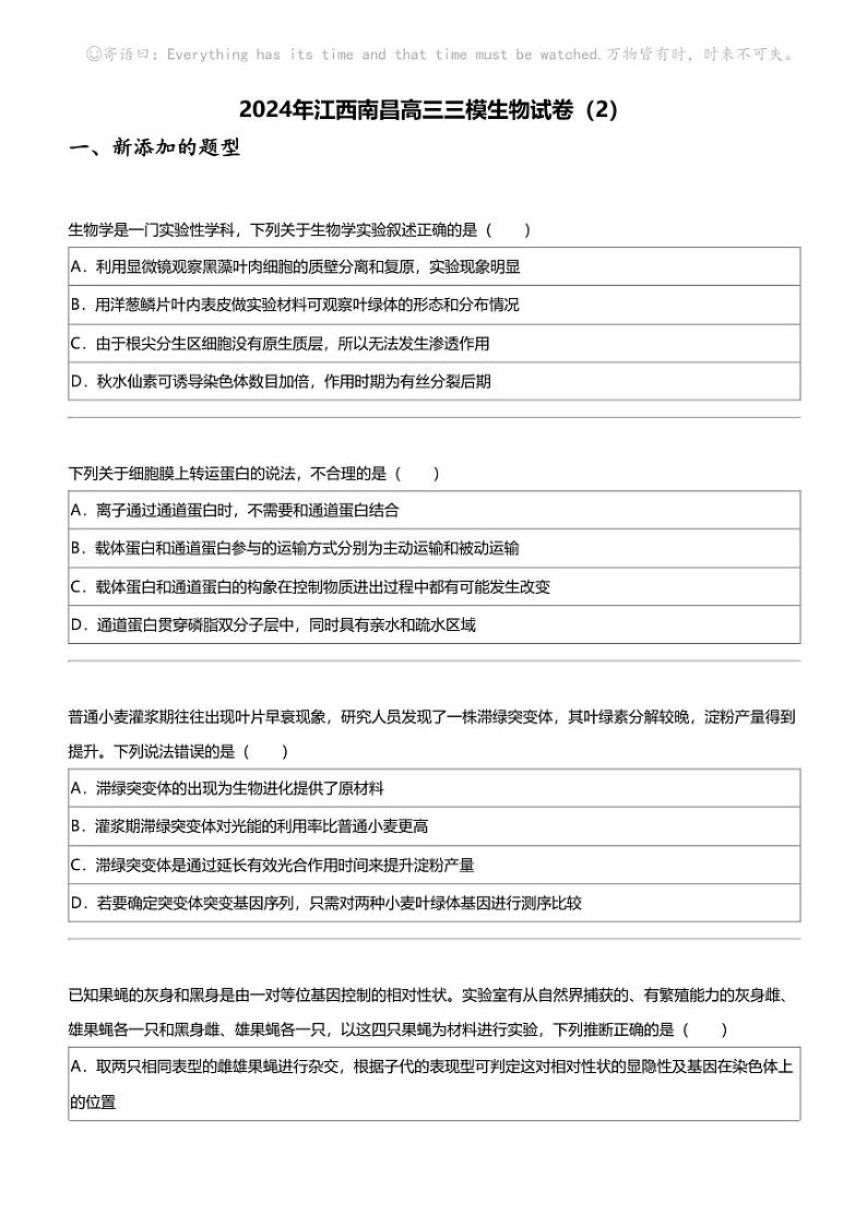 2024年江西南昌高三三模生物试卷（2）第1页