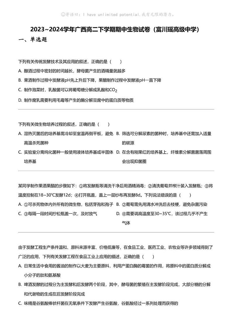 2023_2024学年广西高二下学期期中生物试卷（富川瑶高级中学）第1页