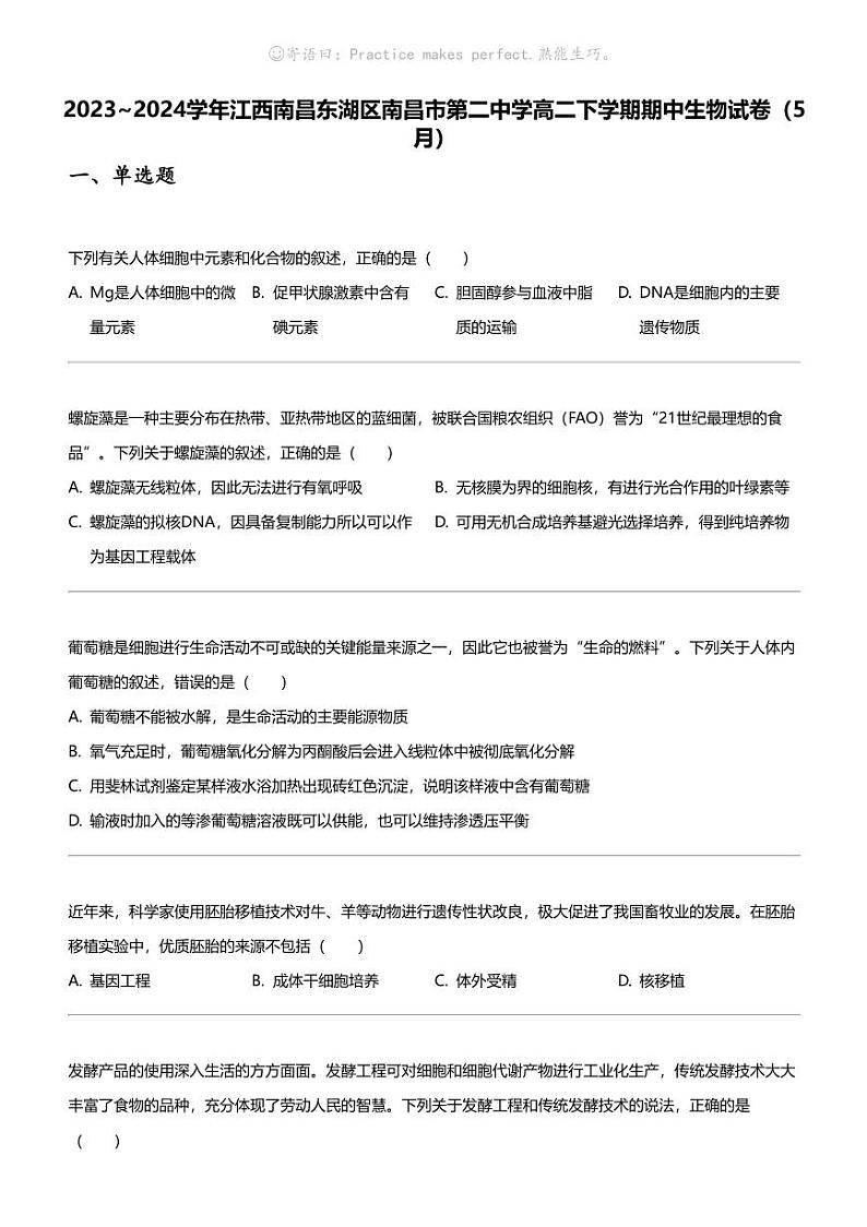 2023_2024学年江西南昌东湖区南昌市第二中学高二下学期期中生物试卷（5月）第1页