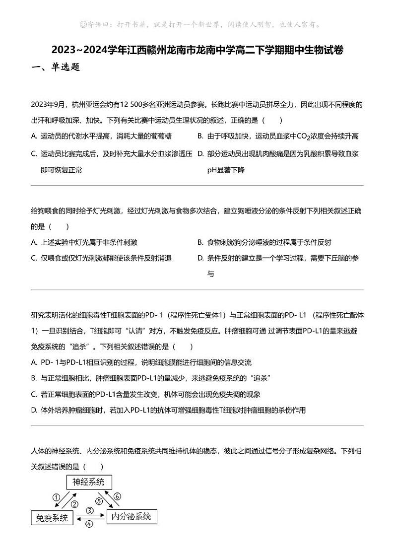 2023_2024学年江西赣州龙南市龙南中学高二下学期期中生物试卷01