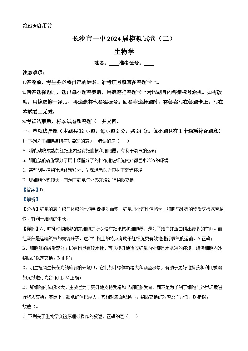 2024届湖南省长沙市一中高三下学期模拟试卷（二）生物试题（原卷版+解析版）01