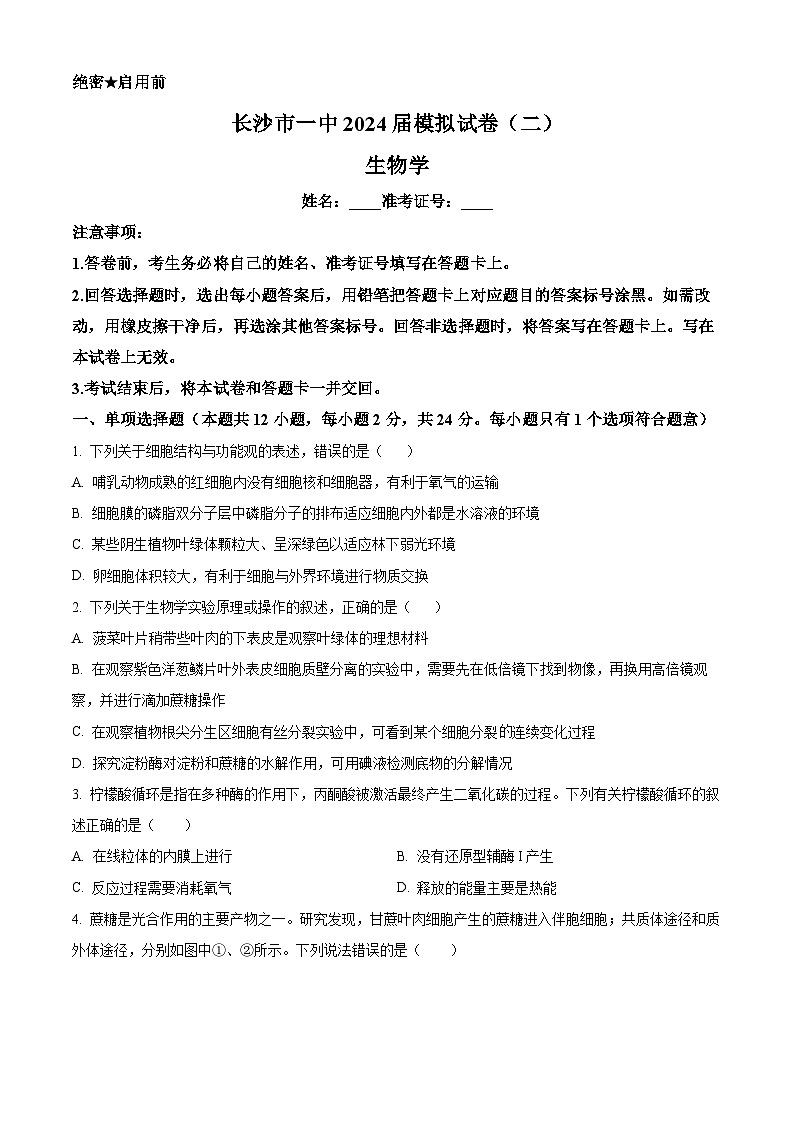2024届湖南省长沙市一中高三下学期模拟试卷（二）生物试题（原卷版+解析版）01