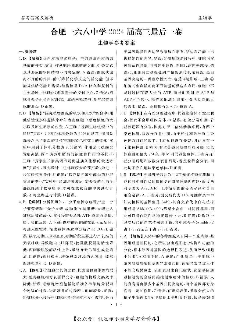 合肥一六八中学2024届高三最后一卷生物试卷及参考答案01