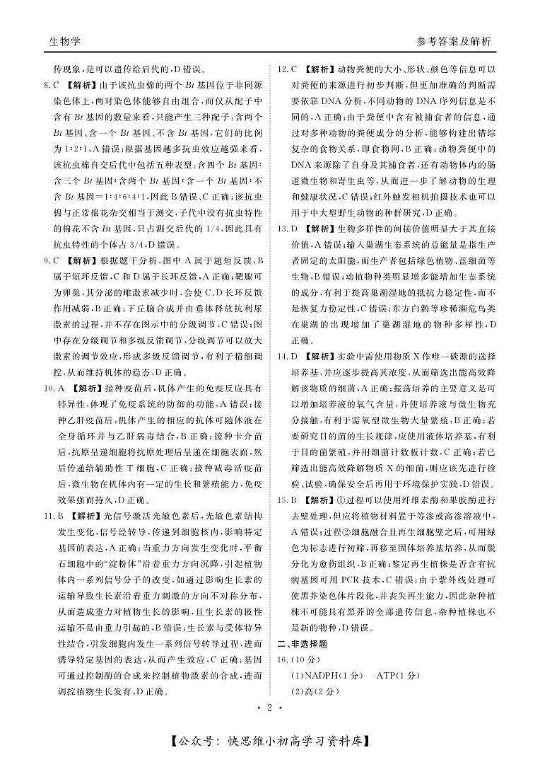 合肥一六八中学2024届高三最后一卷生物试卷及参考答案02