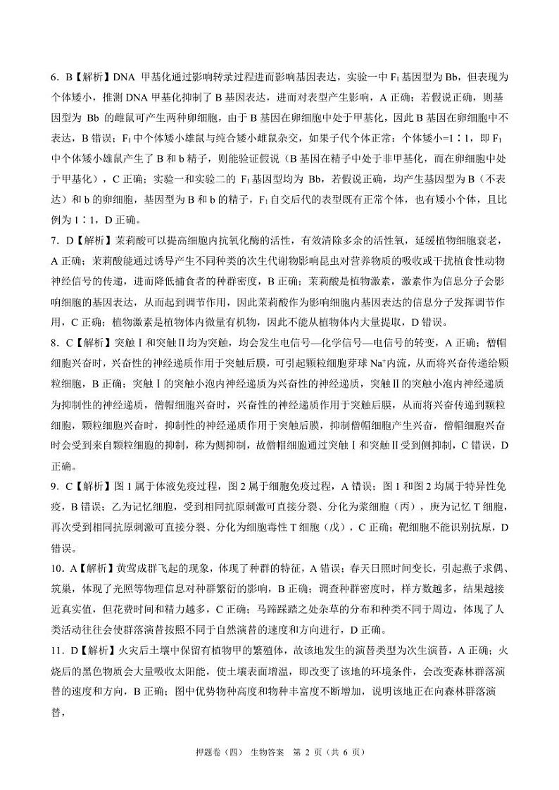 百师联盟2024届高三押题卷（四）生物答案第2页