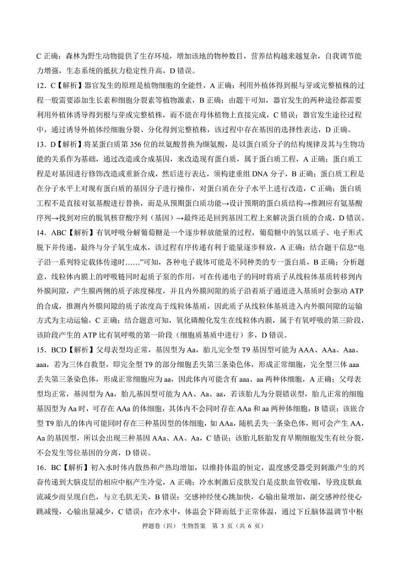 百师联盟2024届高三押题卷（四）生物答案第3页