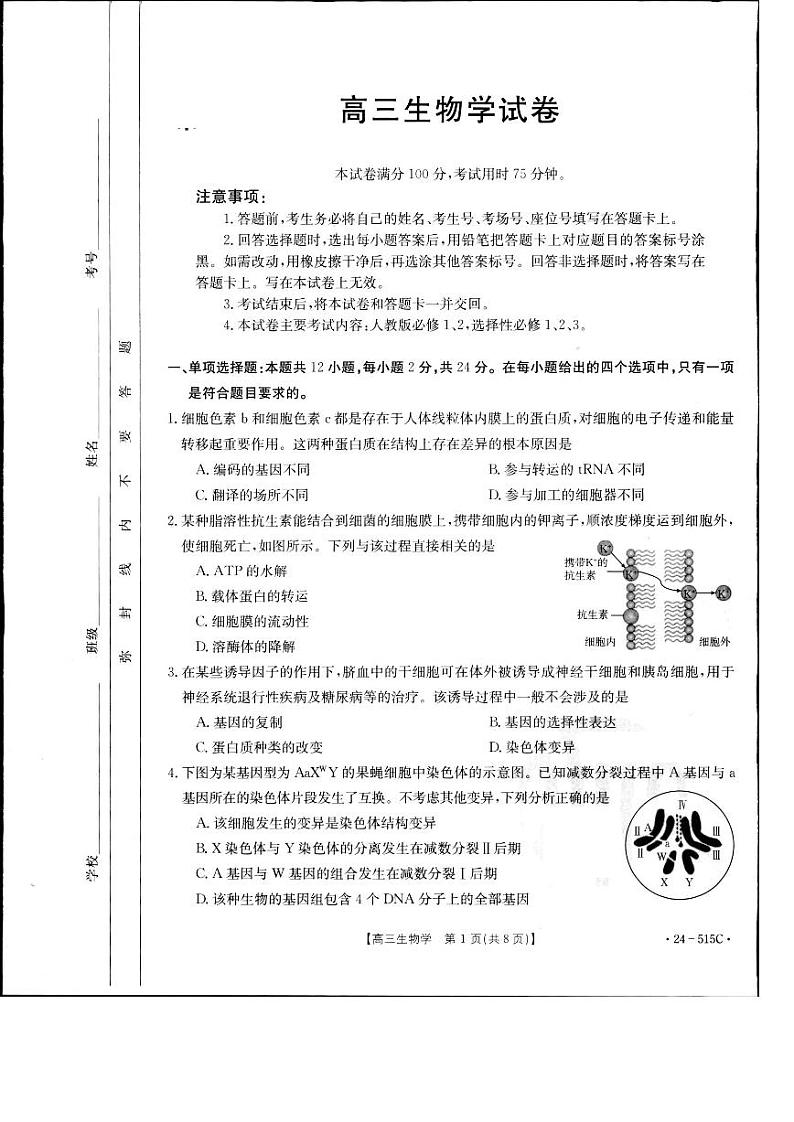 2024届江西省部分学校高三下学期5月第一次适应性考试大联考生物第1页
