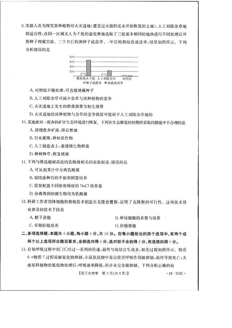 2024届江西省部分学校高三下学期5月第一次适应性考试大联考生物第3页