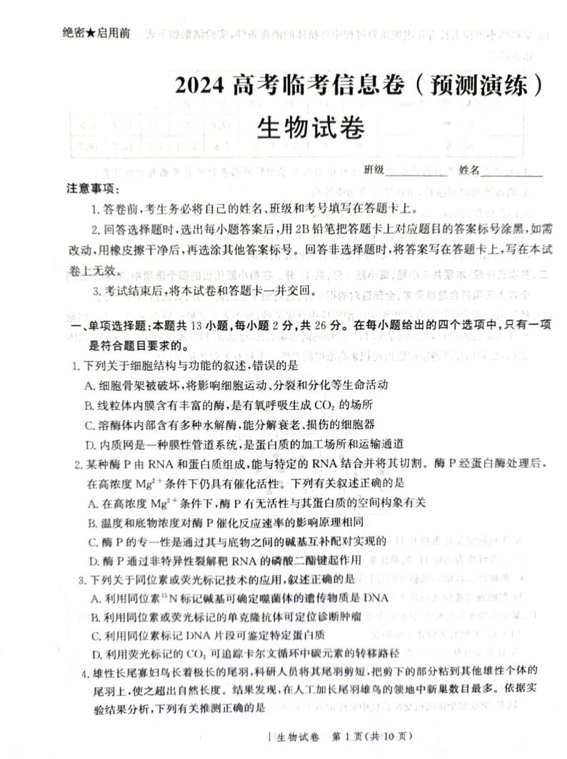 河北省张家口市尚义县第一中学等校2023-2024学年高三下学期模拟演练生物试题01