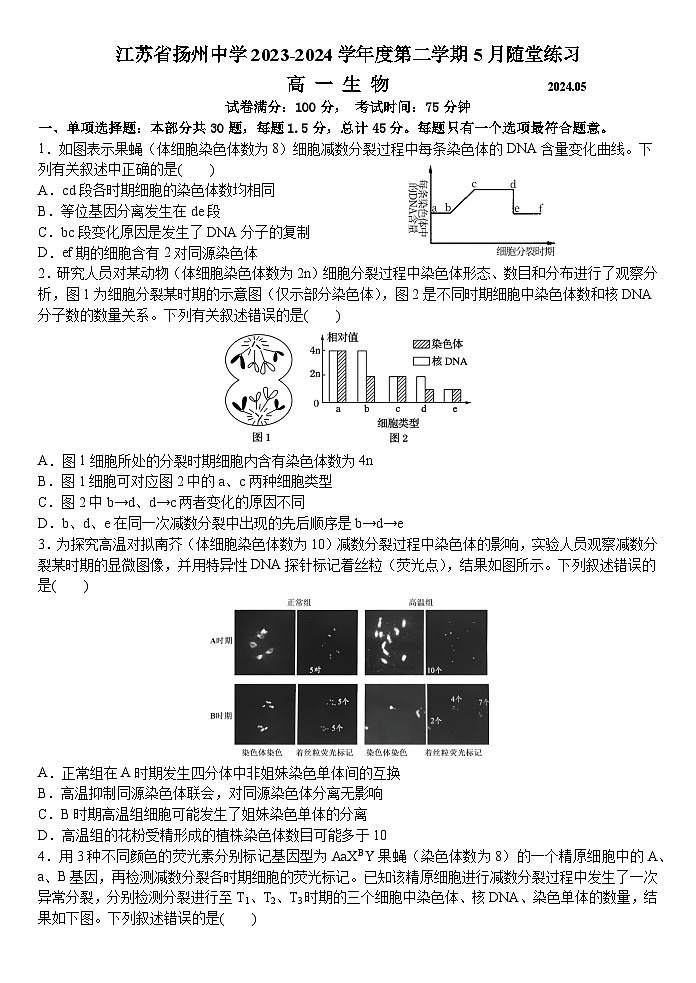江苏省扬州中学2023-2024学年高一下学期5月月考生物试题01