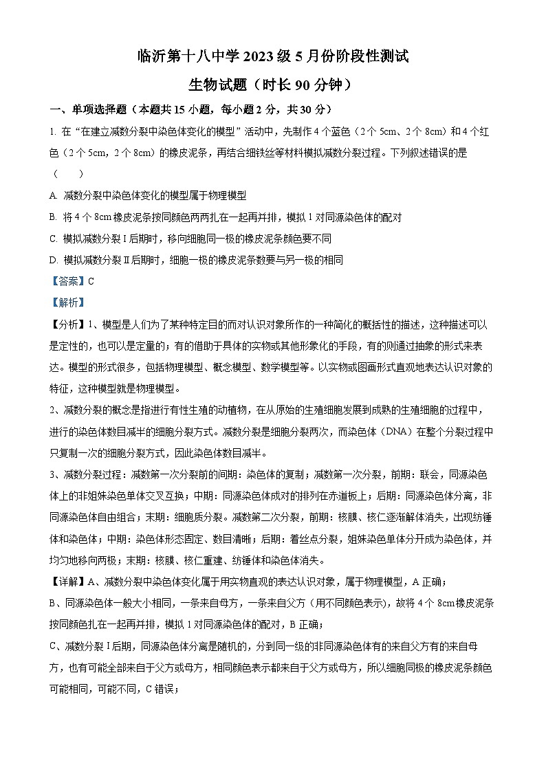 山东省临沂市罗庄区第十八中学2023-2024学年高一下学期五月份阶段性测试生物试题01