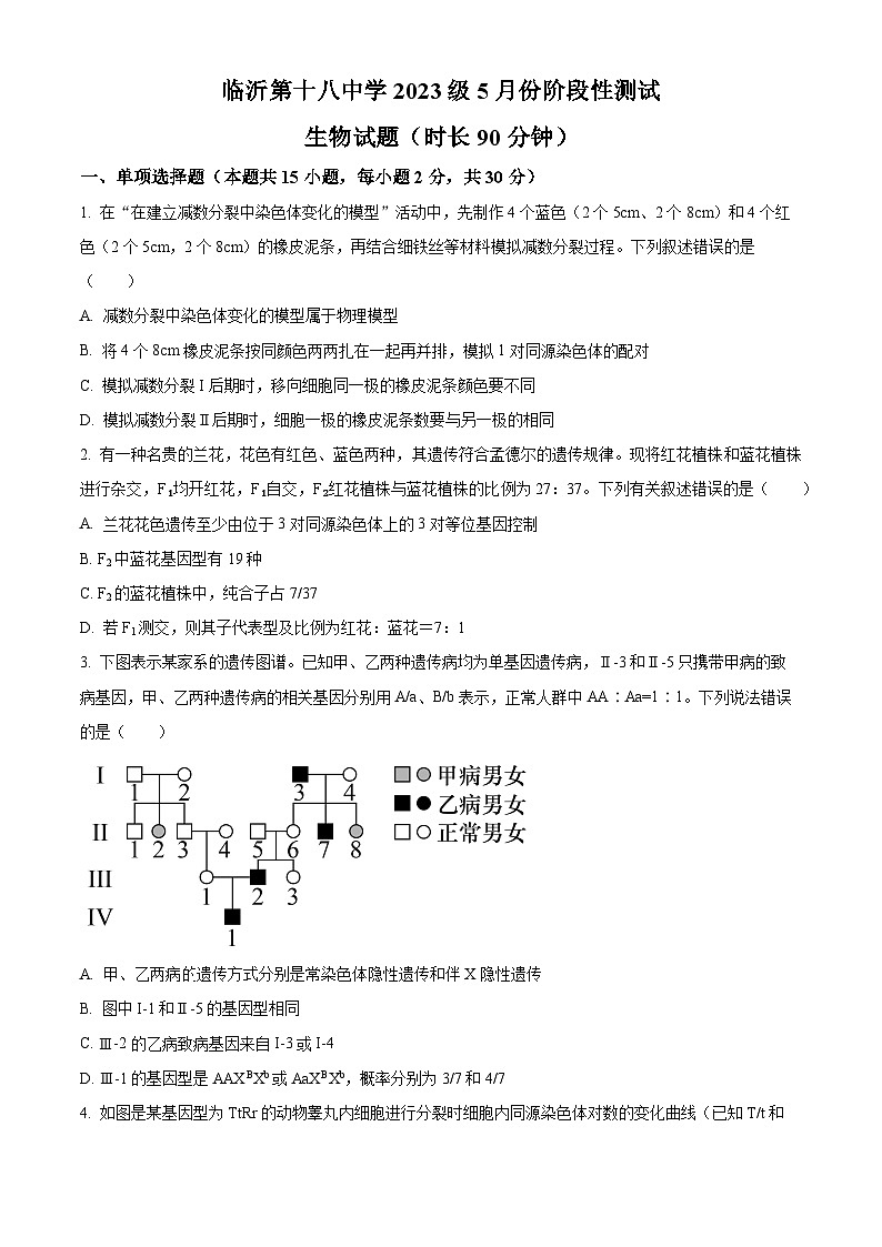山东省临沂市罗庄区第十八中学2023-2024学年高一下学期五月份阶段性测试生物试题01