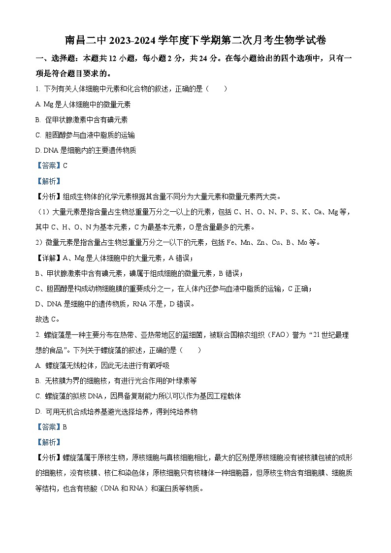 江西省南昌市第二中学2023-2024学年高二下学期5月期中生物试题（Word版附解析）01