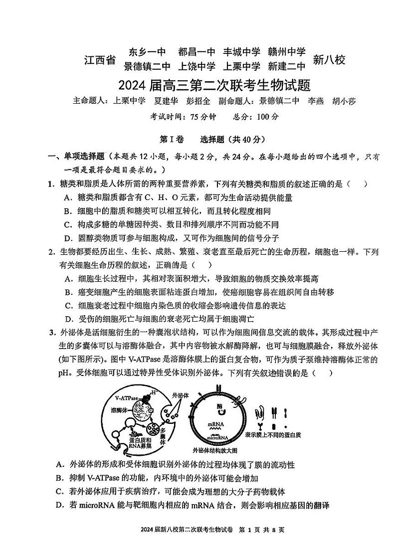 江西省新八校2024届高三下学期第二次联考（二模）生物试题（Word版附解析）01