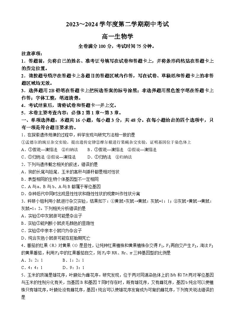 甘肃武威天祝一中、民勤一中2023-2024学年高一下学期5月期中联考生物试题（Word版附答案）第1页