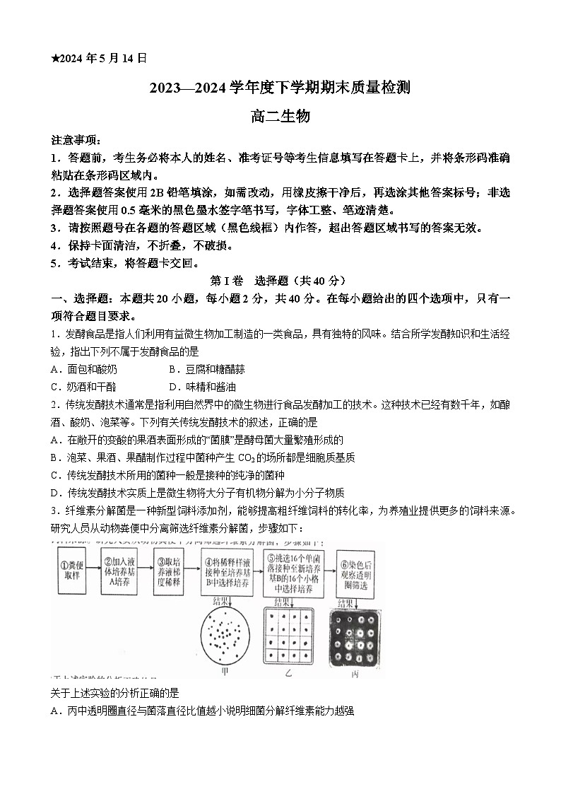河南省三门峡市2023-2024学年高二下学期5月期末考试生物试题（Word版附答案）01