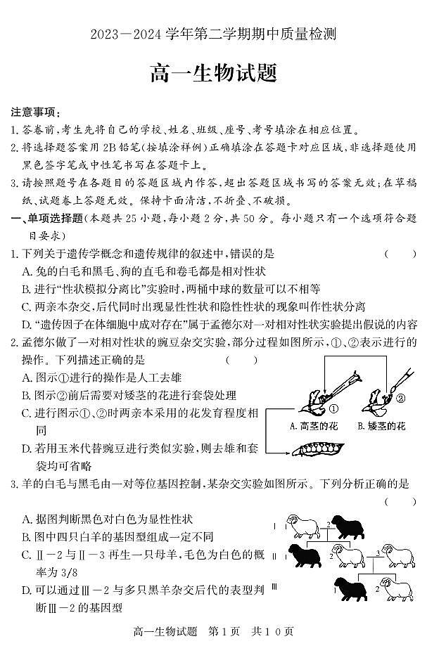 山东省济宁市兖州区2023-2024学年高一下学期期中考试生物试题（PDF版附答案）01