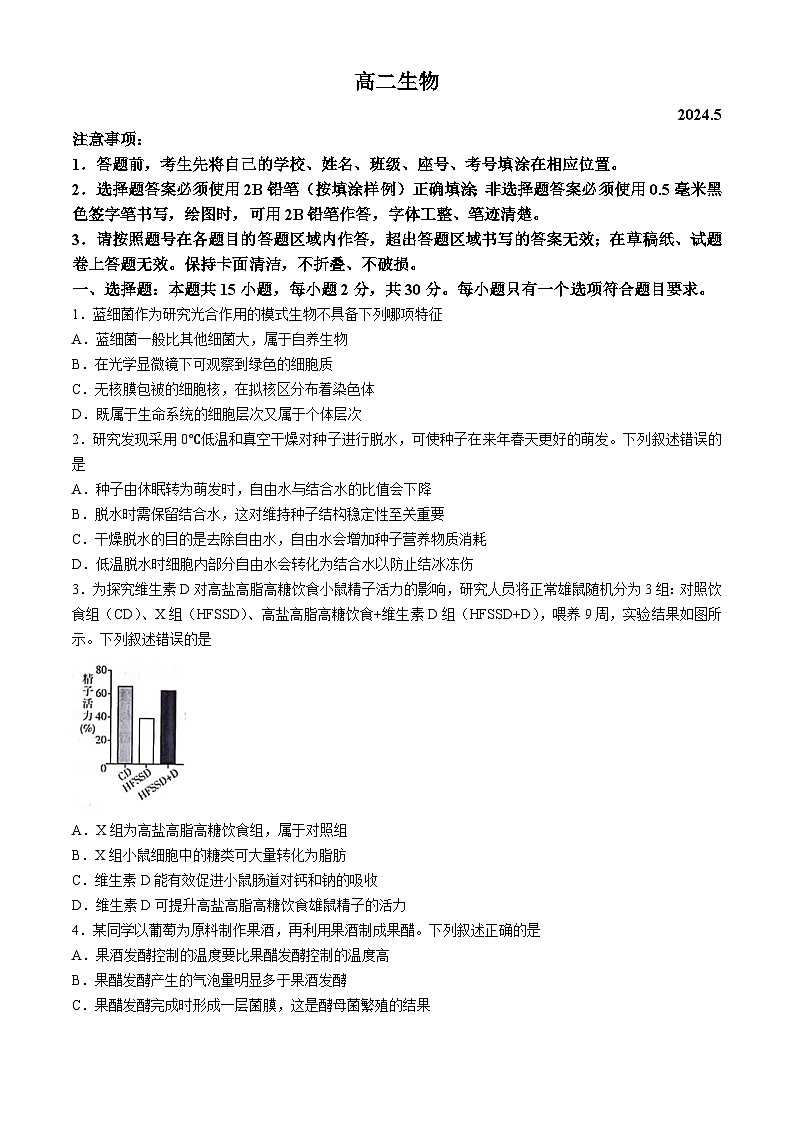 山东省潍坊市2023-2024学年高二下学期5月期中考试生物试题（Word版附答案）01