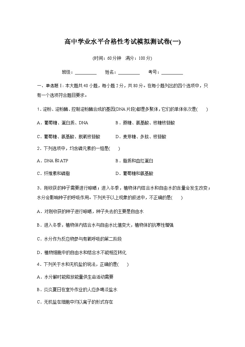 高中生物学业水平合格性考试模拟测试卷(一)含答案01