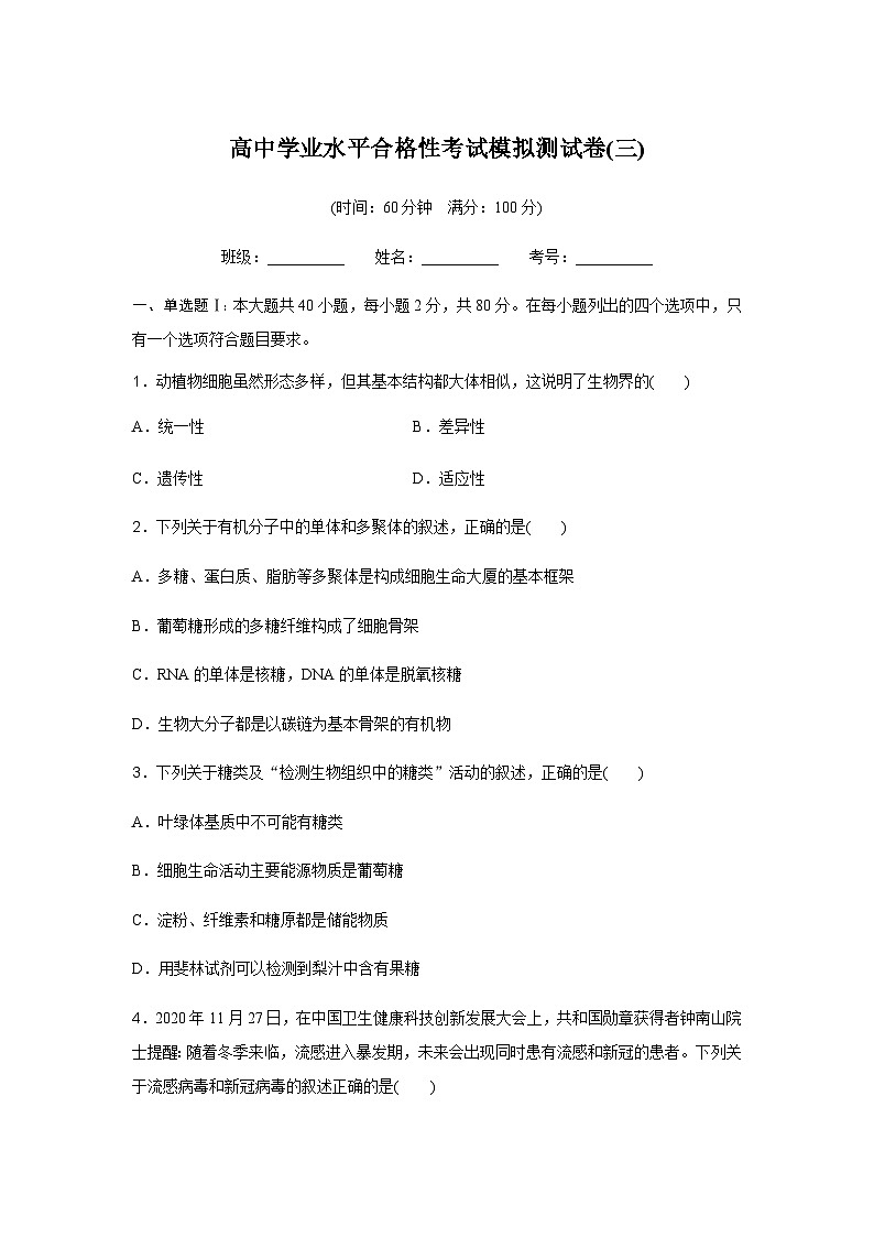 高中生物学业水平合格性考试模拟测试卷(三)含答案01