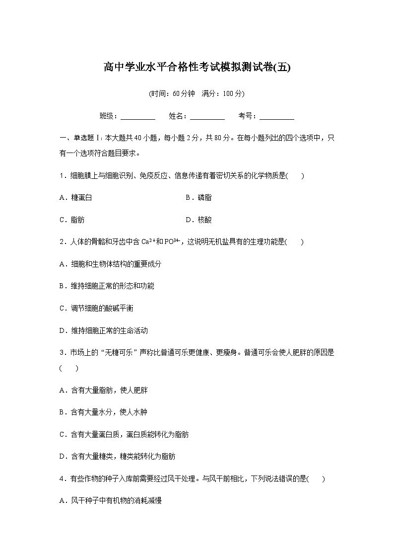 高中生物学业水平合格性考试模拟测试卷(五)含答案01