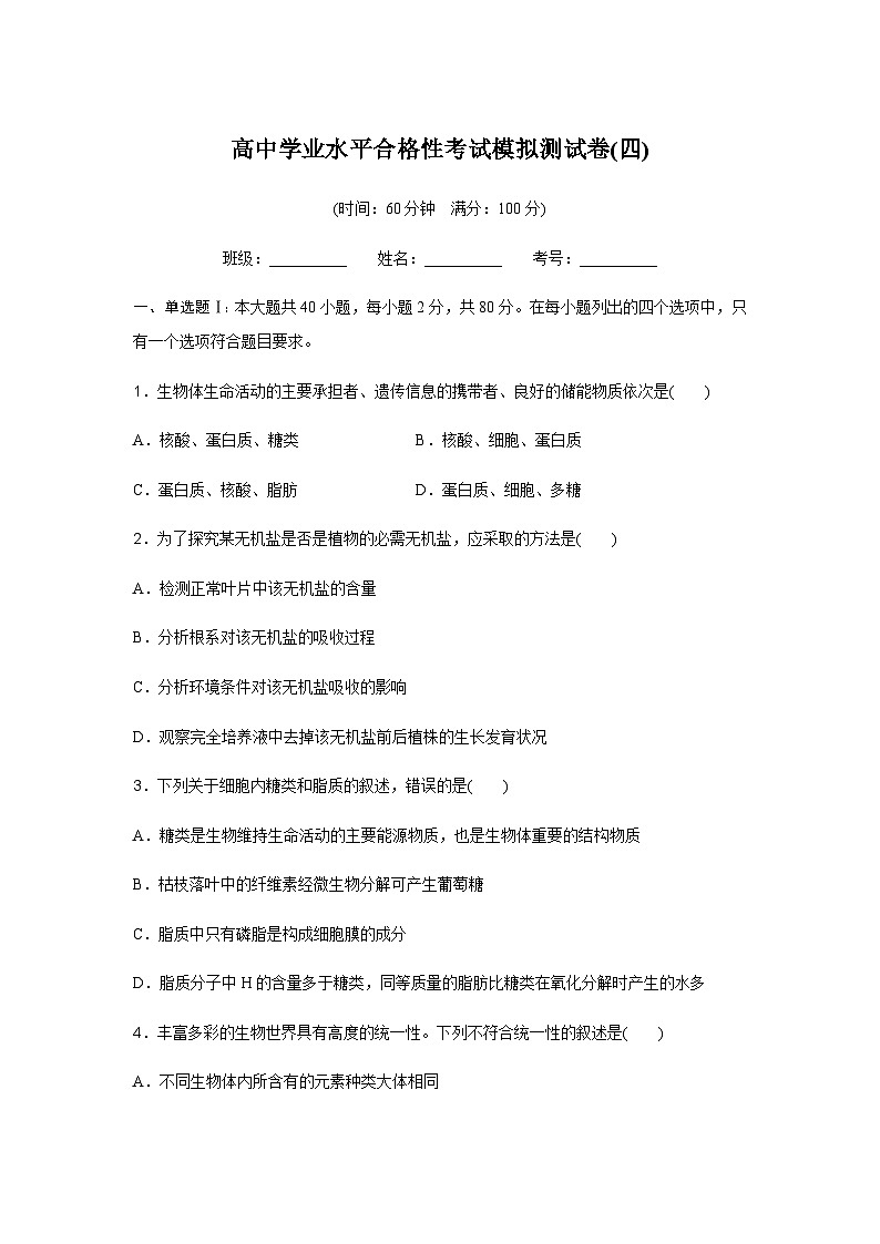 高中生物学业水平合格性考试模拟测试卷(四)含答案01