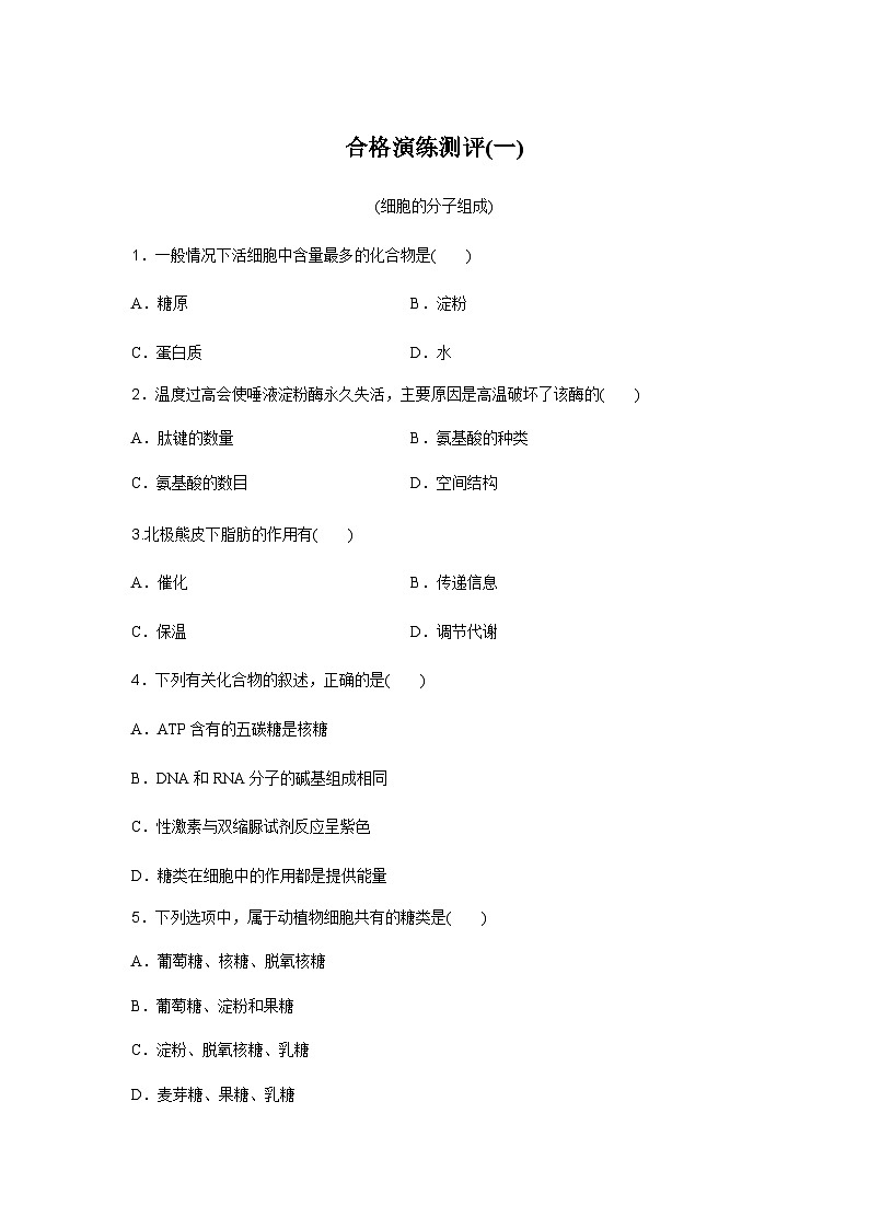 普通高中生物学业水平合格性考试合格演练测评(一)含答案01