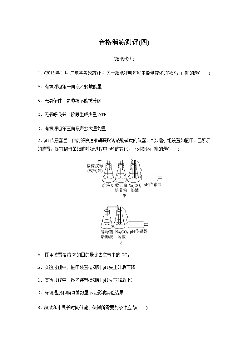 普通高中生物学业水平合格性考试合格演练测评(四)含答案01