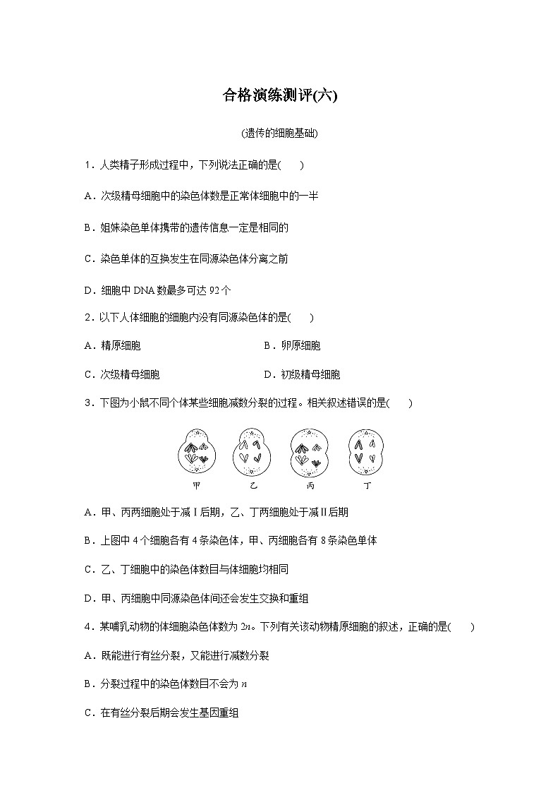 普通高中生物学业水平合格性考试合格演练测评(六)含答案第1页