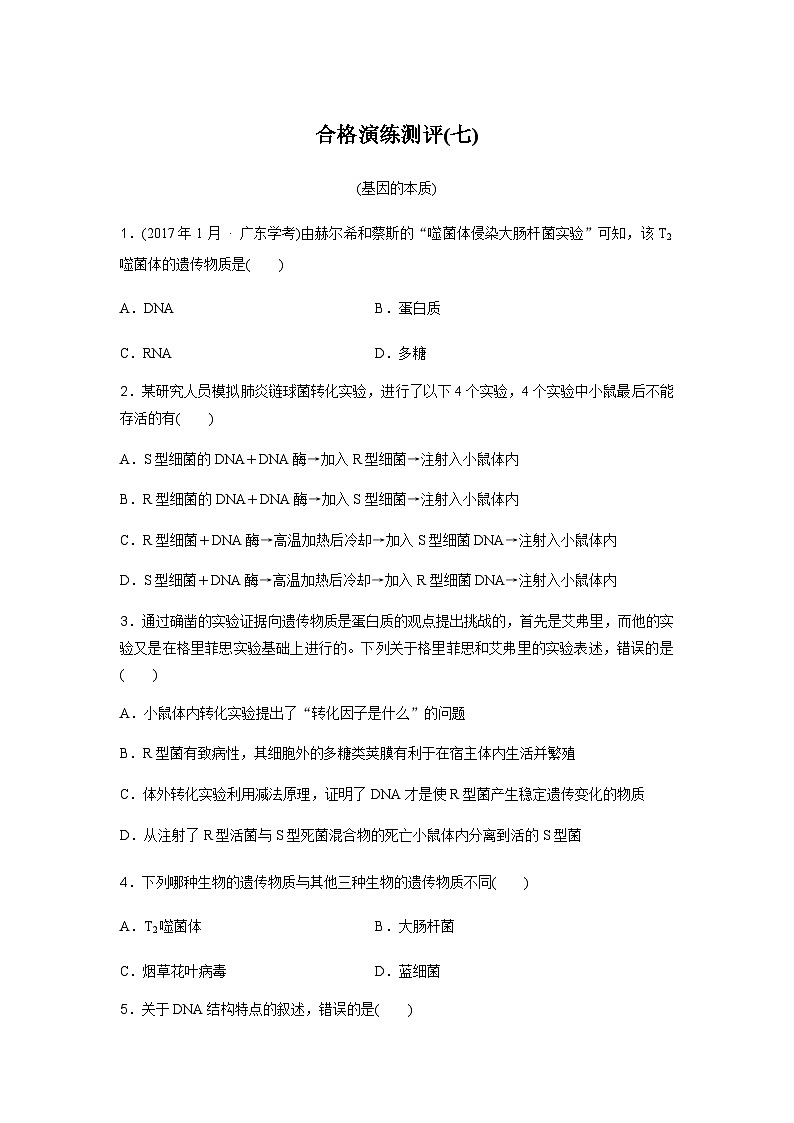 普通高中生物学业水平合格性考试合格演练测评(七)含答案01