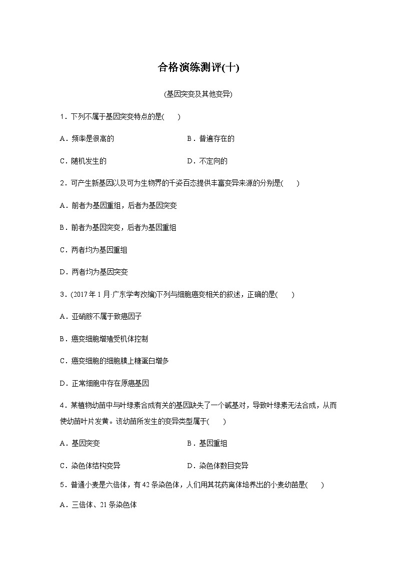 普通高中生物学业水平合格性考试合格演练测评(十)含答案第1页