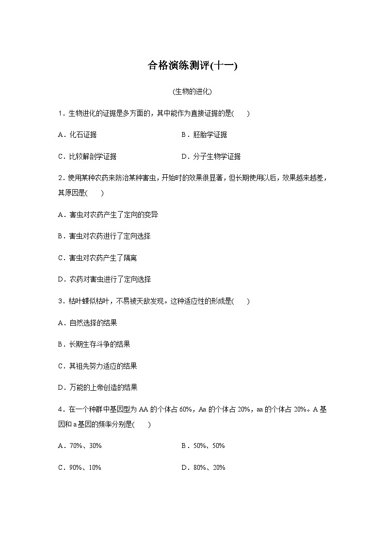 普通高中生物学业水平合格性考试合格演练测评(十一)含答案01