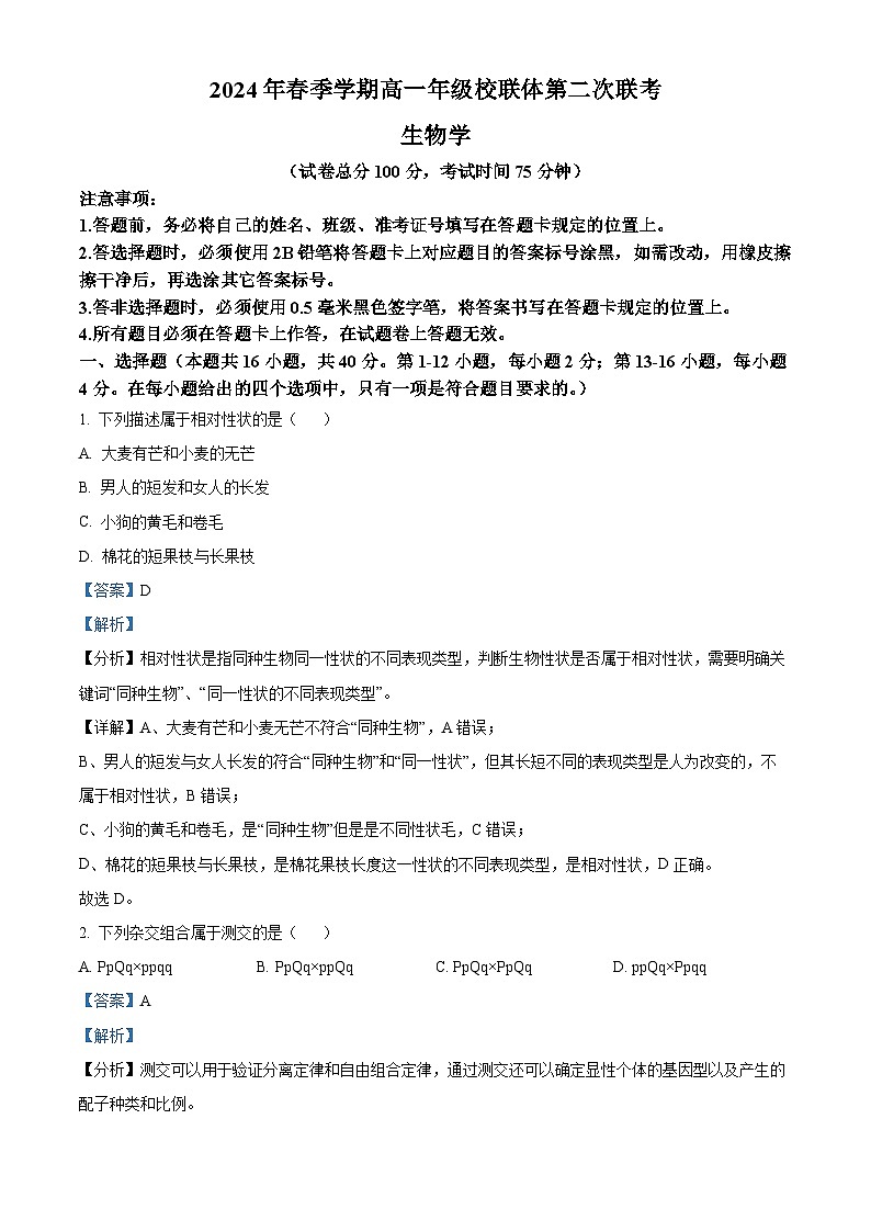 广西壮族自治区河池市十校联盟体第二次月考2023-2024学年高一下学期5月月考生物试题01