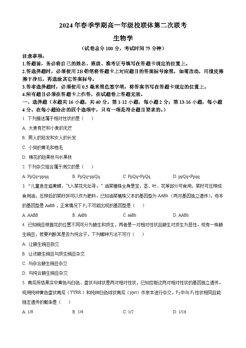 广西壮族自治区河池市十校联盟体第二次月考2023-2024学年高一下学期5月月考生物试题01