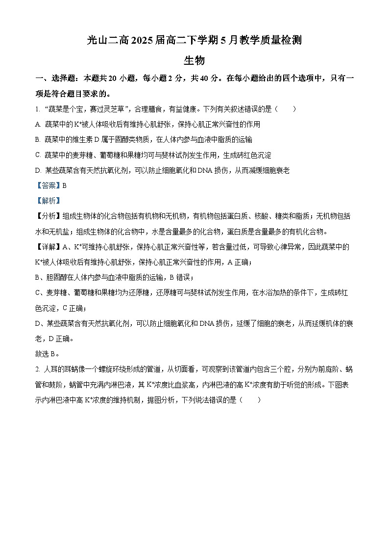 河南省信阳市光山县第二高级中学2023-2024学年高二下学期5月月考生物试题（原卷版+解析版）01