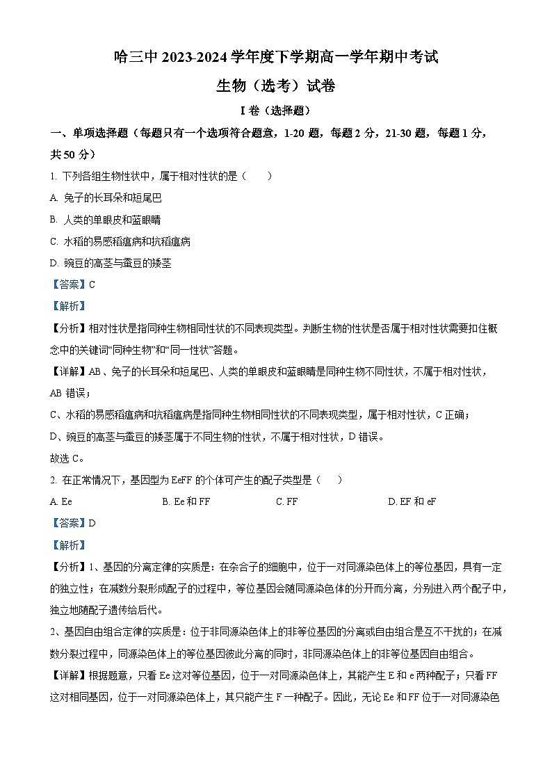黑龙江省哈尔滨市第三中学校2023-2024学年高一下学期期中考试生物试题（原卷版+解析版）01