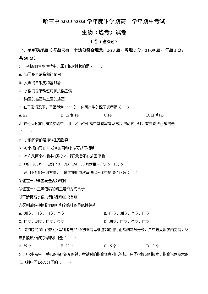黑龙江省哈尔滨市第三中学校2023-2024学年高一下学期期中考试生物试题（原卷版+解析版）01