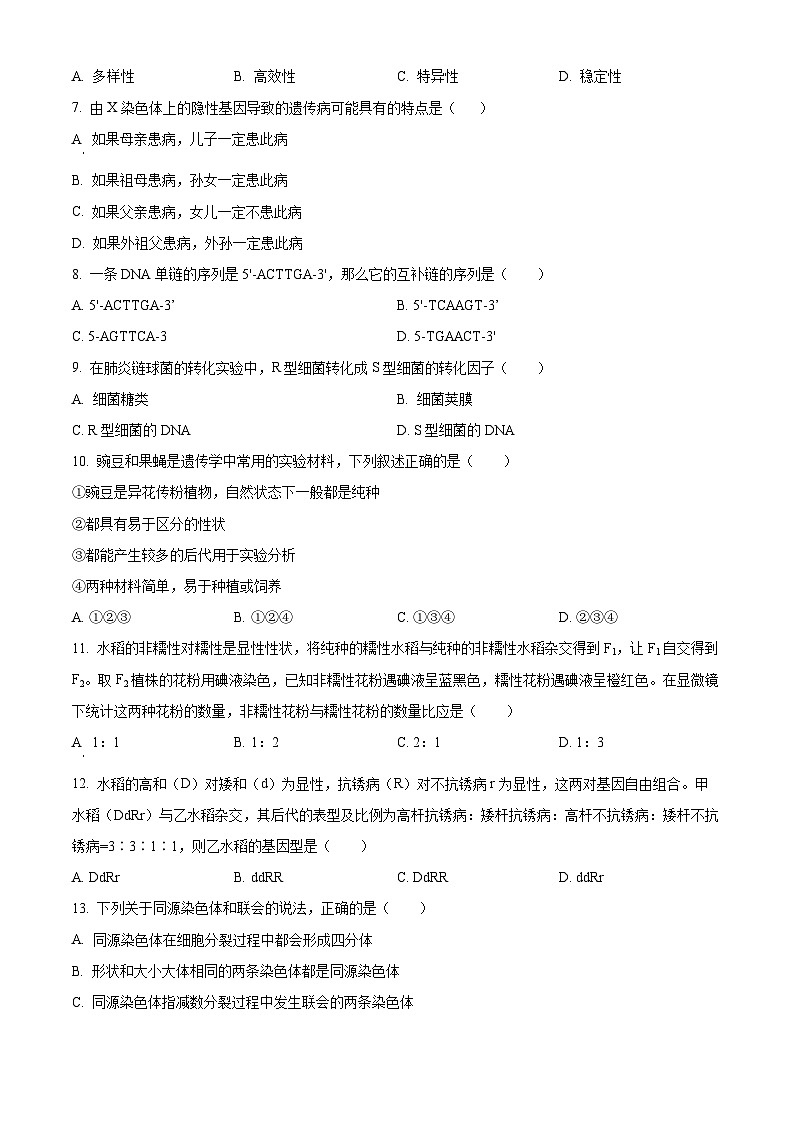 黑龙江省哈尔滨市第三中学校2023-2024学年高一下学期期中考试生物试题（原卷版+解析版）02