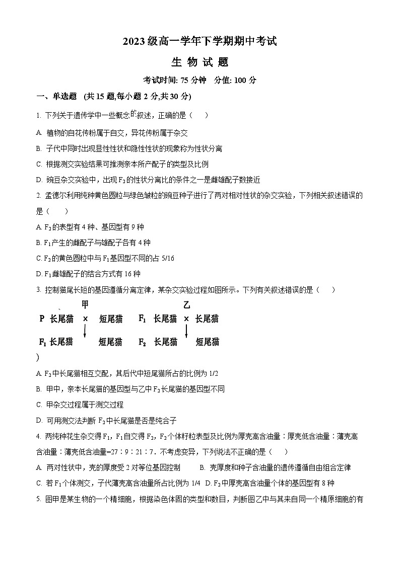 黑龙江省牡丹江市第一高级中学2023-2024学年高一下学期5月期中生物试题（原卷版+解析版）01