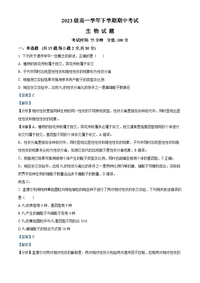 黑龙江省牡丹江市第一高级中学2023-2024学年高一下学期5月期中生物试题（原卷版+解析版）01