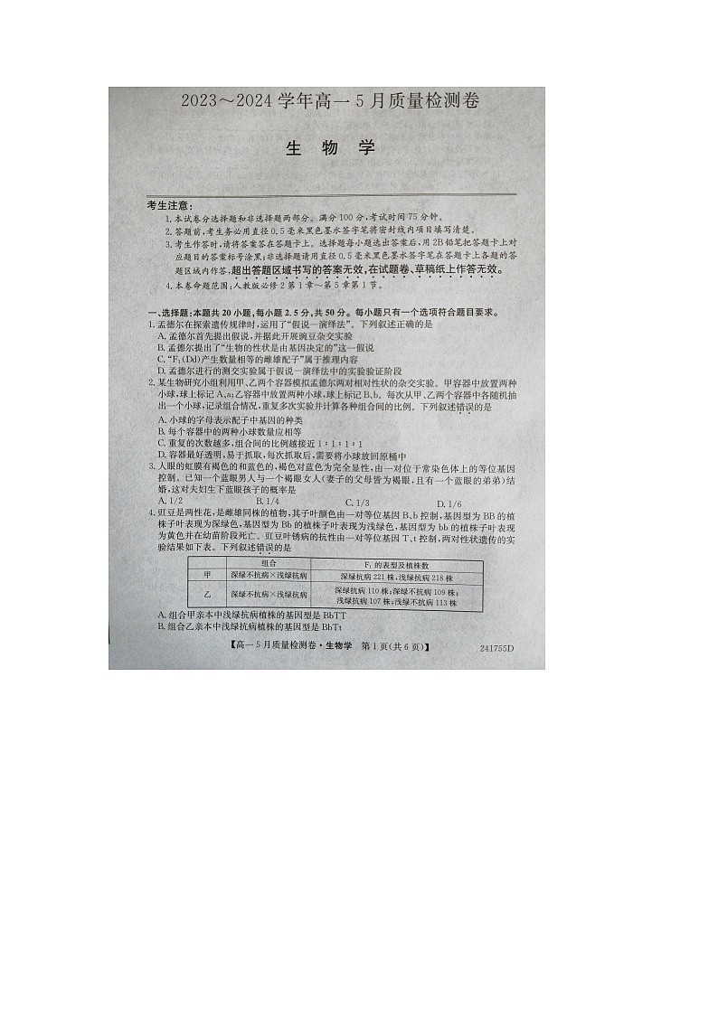 山西省名校联考2023-2024学年高一下学期5月月考生物试题第1页