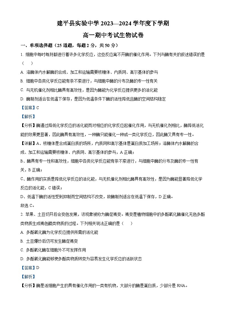 辽宁省朝阳市建平县实验中学2023-2024学年高一下学期5月期中生物试题（原卷版+解析版）01