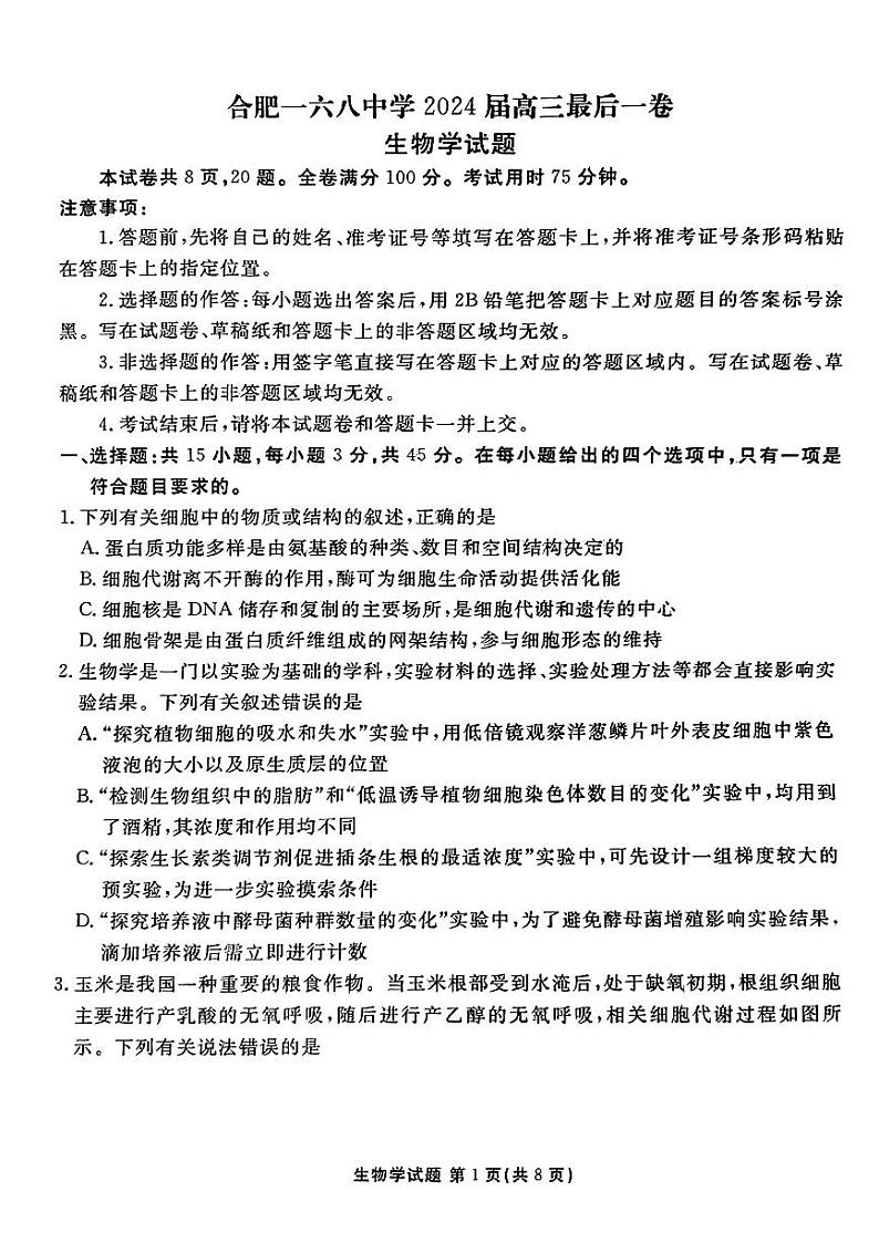 2024届安徽省合肥市一六八中学高三最后一卷（三模）生物试题第1页