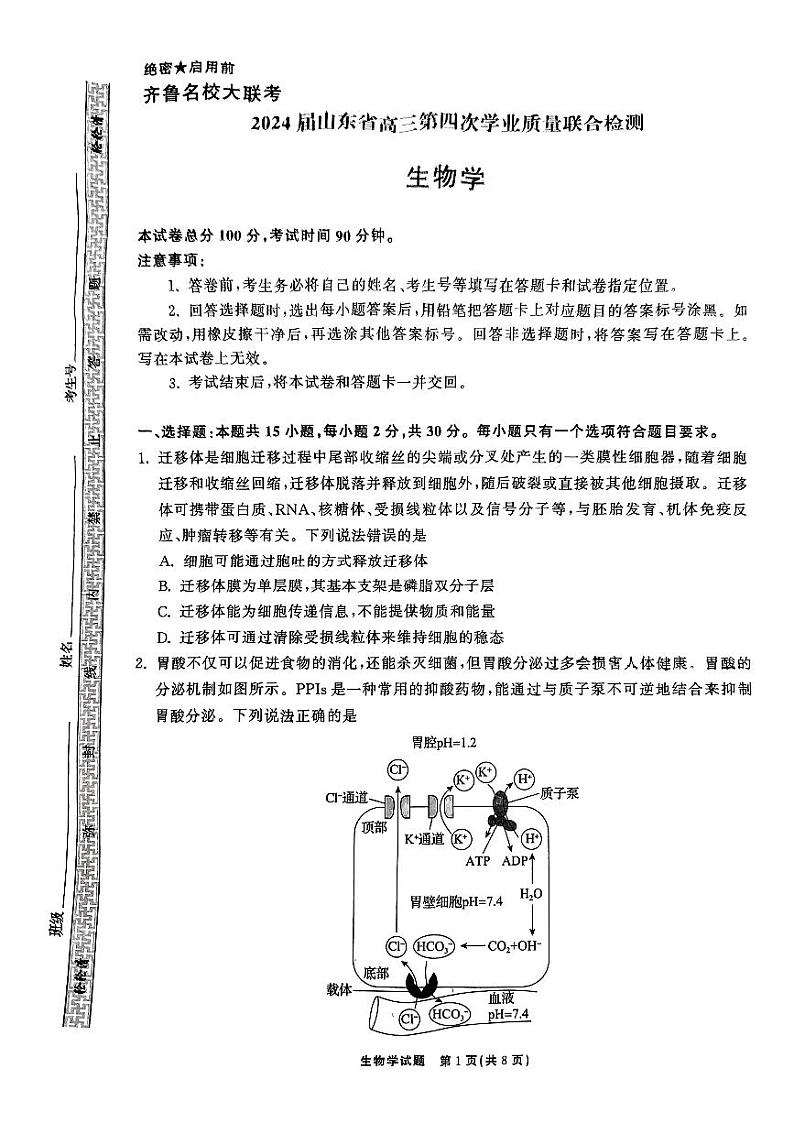 2024届山东省齐鲁名校大联考高三第四次学业质量联合检测生物试题01