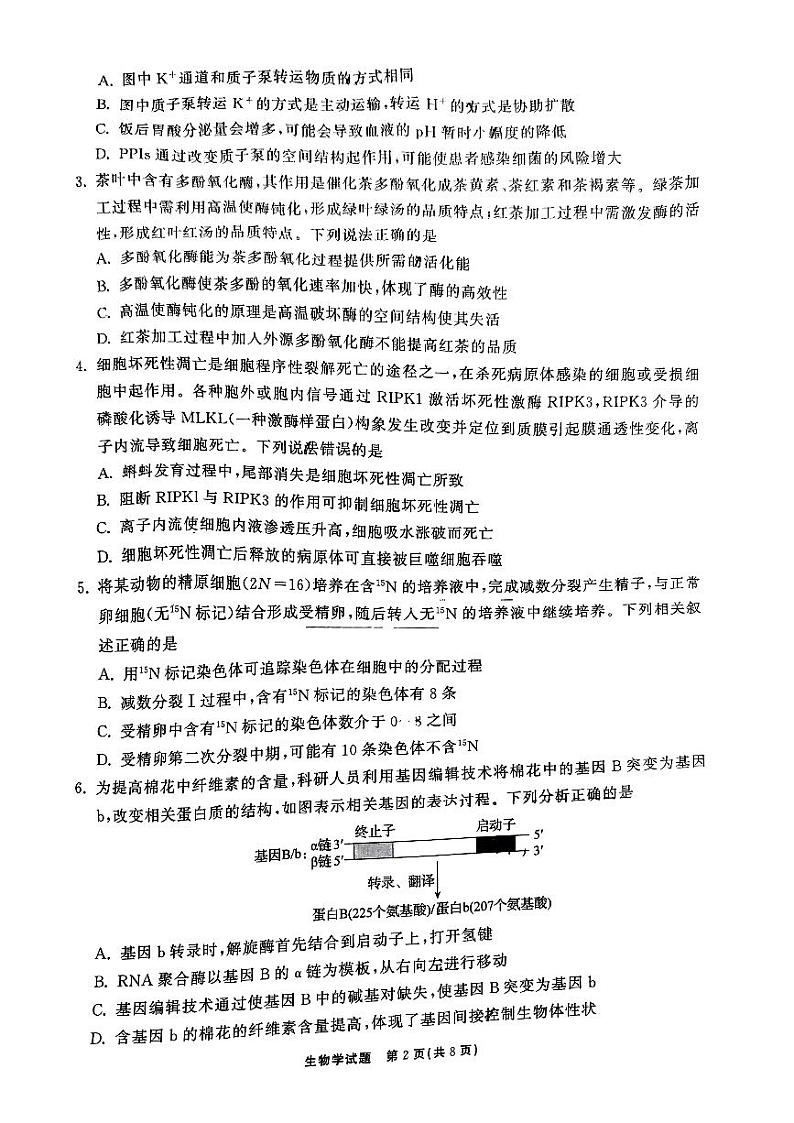 2024届山东省齐鲁名校大联考高三第四次学业质量联合检测生物试题03